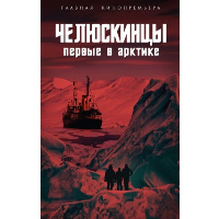 Челюскинцы. Первые в Арктике. Замостьянов А.А., сост.