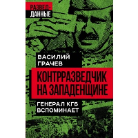 Контрразведчик на Западенщине. Грачев В.Е.