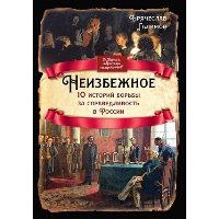 Неизбежное. 10 историй борьбы за справедливость в России. Галимов Б.И.