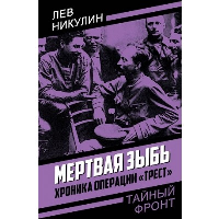 Мертвая зыбь. Хроника операции «Трест». Никулин Л.В.