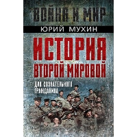 История Второй Мировой для сознательного гражданина. Мухин Ю.И.