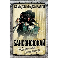 Бансенсюкай. Настольная книга ниндзя. Самудзи Фудзибаяси