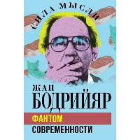 Фантом современности. Бодрийяр Ж.