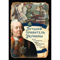 Лучший правитель Украины. О том, как Румянцев сделал Малороссию богатой и счатливой. Алдонин С.