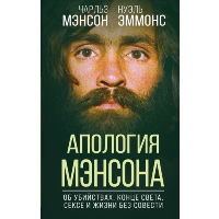 Мэнсон Ч., Эммонс Н.. Апология Мэнсона. Об убийствах, конце света, сексе и жизни без совести
