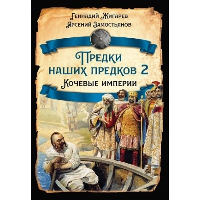 Предки наших предков-2. Кочевые империи. Жигарев Г.А., Замостьянов А.А.