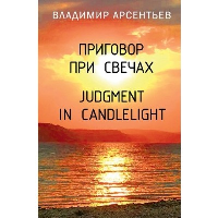 Приговор при свечах. Judgment in candlelight. Арсентьев В.А.