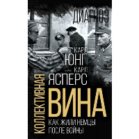 Коллективная вина. Как жили немцы после войны. Ясперс К., Юнг К.