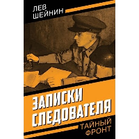 Записки следователя. Шейнин Л.Р.