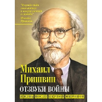 Отзвуки войны. Жизнь после Первой мировой. Пришвин М.М.