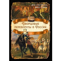 Дворцовые перевороты в России. Миних Х., Миних Э.