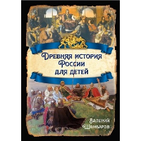 Древняя история России для детей. Шамбаров В.Е.
