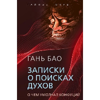 Записки о поисках духов. О чем не писал Конфуций. Гань Бао