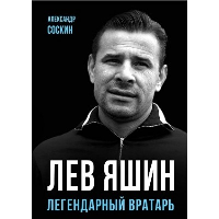 Лев Яшин. Легендарный вратарь. Соскин А.М.