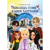 Команда Софи в мире Чатуранги. Шатрандж Е.