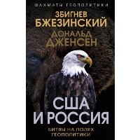 Бжезинский З., Дженсен Д.. США и Россия. Битвы на полях геополитики