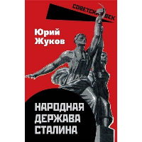 Народная держава Сталина. Жуков Ю.Н.