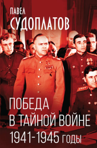Победа в тайной войне. 1941-1945 годы. Судоплатов П.А.