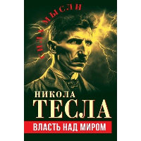 Власть над миром. Тесла Н.
