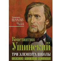 Три элемента школы. Записки русского педагога. Ушинский К.Д.