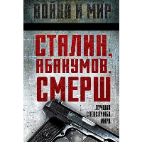 Сталин, Абакумов, СМЕРШ. Лучшая спецслужба мира. Сборник