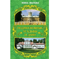 Подмосковные усадьбы и дачи. Молева Н.М.