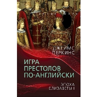 Игра престолов по-английски. Эпоха Елизаветы I. Перкинс Дж.