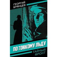 По тонкому льду. Брянцев Г.М.