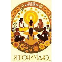 Я понимаю…. Молчанова Ю.