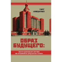 Образ будущего: институциональная система при исправлении допущенных ошибок. Убайдуллаев С.Н.
