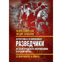 Фронтовые и войсковые разведчики на Белгородском направлении Курской битвы. Бурнусов И.Л.