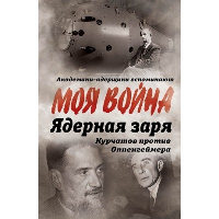 Ядерная заря. Курчатов против Оппенгеймера. Губарев В.С.