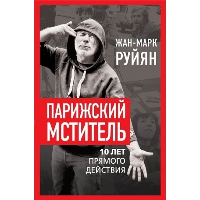 Парижский мститель. Десять лет партизанской борьбы. Руйян Ж.-М.