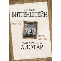 Постмодерн. Игры разума. Витгенштейн Л., Лиотар Ж.-Ф.