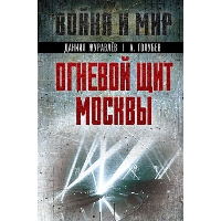 Огневой щит Москвы. Журавлев Д.А., Голубев А.В.