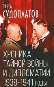 Хроника тайной войны и дипломатии. 1938-1941 годы. Судоплатов П.А.