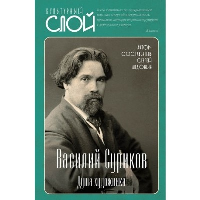 Василий Суриков. Душа художника. Алдонин С.