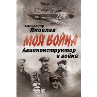 Авиаконструктор и война. Яковлев А.С.