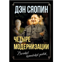 «Четыре модернизации». Великий китайский рывок. Дэн Сяопин