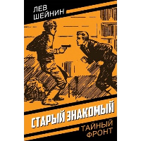 Старый знакомый (Ответный визит). Шейнин Л.Р.