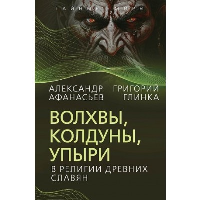 Волхвы, колдуны, упыри в религии древних славян. Афанасьев А.Н., Глинка Г.А.