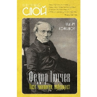 Тютчев Федор. Поэт, чиновник, публицист. Кожинов В.В.