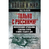 «Только с русскими!» Воспоминания начальника Генштаба Египта о войне Судного дня. Эль-Шазли С.