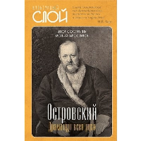 Островский. Драматург всея Руси. Замостьянов А.А.