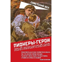 Пионеры-герои. Юный бессмертный полк. Сборник