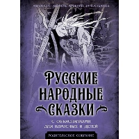 Русские народные сказки с объяснялками для взрослых и детей. Замостьянов А.А.