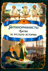 Антинорманисты. Битва за русскую историю. Замостьянов А.А.