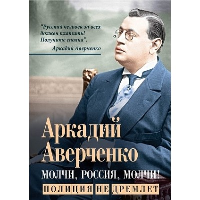 Молчи, Россия, молчи! Полиция не дремлет. Аверченко А.Т.