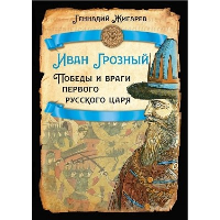 Иван Грозный. Победы и враги первого русского царя. Жигарев Г.А.