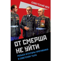 От СМЕРШа не уйти. Розыск агентуры противника в советском тылу. Мзареулов В.